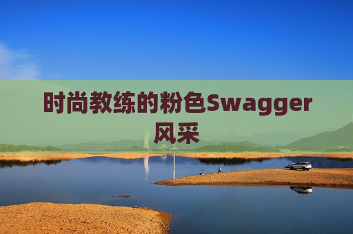 时尚教练的粉色Swagger风采