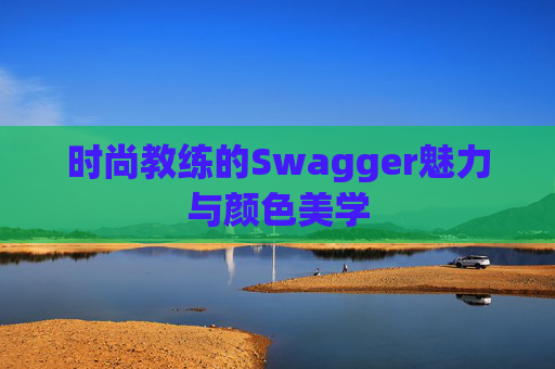 时尚教练的Swagger魅力与颜色美学