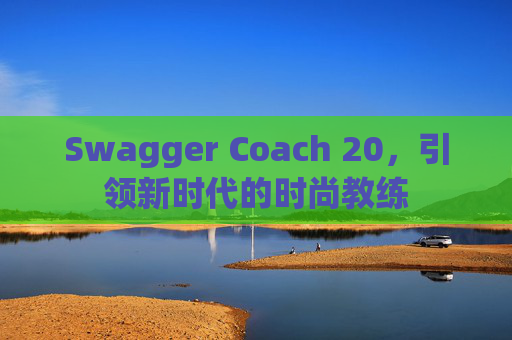 Swagger Coach 20，引领新时代的时尚教练